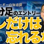 【FX】15分足のエントリー “コレ”だけは忘れるな