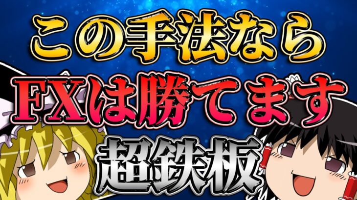 【超鉄板】この手法を使えばFXは勝てます。/第164話
