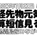 【株とFXと雑談ライブ】2023/7/22  日経平均先物は強い！！決算短信を見るよ！ディスコが気になるよ。今日は黒霧島を飲むよ！【独身アラフォートレーダー】