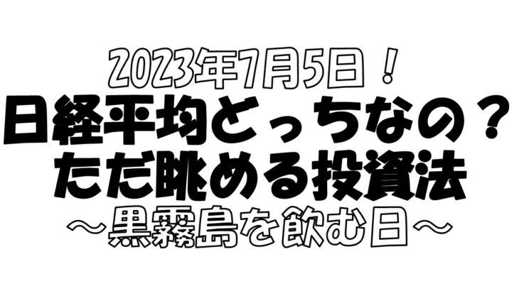 【株とFXと雑談ライブ】2023/7/5  日経平均は上なのか下なのか？？株と女心を先読みするのは無理ゲー！酒飲んで待つおじさん。本日は黒白波。【独身アラフォートレーダー】
