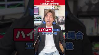 【ハイロー】FXとは違う3つの特徴  #shorts