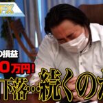 FX、－4980万円！ドル円の下落は続くのか！？