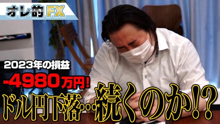 FX、－4980万円！ドル円の下落は続くのか！？
