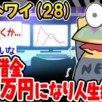 【バカ】「調子乗ったら、FXで5000万円溶けてしまったンゴ…」→結果wwww【2ch面白いスレ】