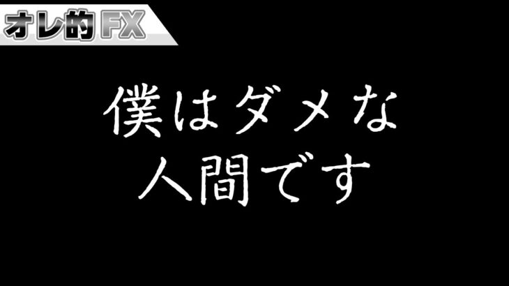 FX、－5500万円！僕はダメな人間です