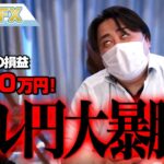FX、－5870万円！ドル円大暴騰！！