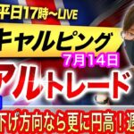 【FX大学リアルトレード、第664回】米経済指標、FRBの利上げ効果でインフレ鈍化！今後は利下げの方向にシフト？週末でポジション調整に注意！ドル円とポンド円相場分析と予想