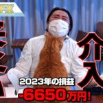 FX、－6650万円！為替介入が来ない！！