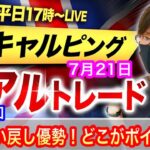 【FX大学リアルトレード、第669回】本日も負けトレード、スランプ中、来週の日米中銀のイベントを前にポジション調整！NY時間の展開はどうなる？ドル円とポンド円相場分析と予想