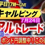 【FX大学リアルトレード、第670回】本日も負けトレード！スランプ中、米FOMC、ECB理事会、日銀会合待ち！会見で見通しが変わればドル売り展開も！ドル円とポンド円相場分析と予想