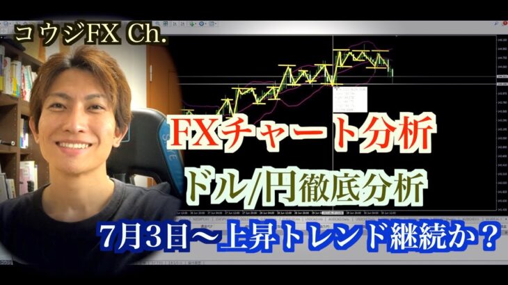 【FX】上昇トレンド継続か？7月3日〜 ドル円チャート分析