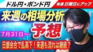 【FX来週の相場分析と予想】日銀会合で乱高下！来週は8月米雇用統計まで様子見展開も！ドル円とポンド円、ポンドル、オージー円の来週の反発ポイントを見極めろ（7月31日～8月4日）
