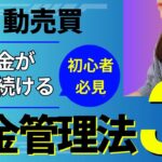 【危険！】FX自動売買9割の初心者が間違う資金管理とは？