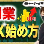 【副業始め方】FXトレードの始め方・勝ち方・考え方を億トレーダーが解説！FXトレードで稼ぐ！