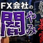【大暴露】トレーダーの損がFX会社の儲けは本当？勝ちすぎると口座は凍結されるのか？内部事情に詳しい元FX会社社長が暴露