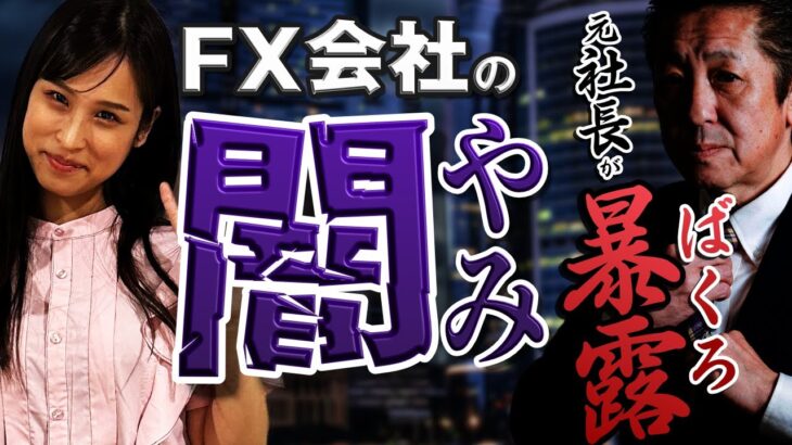 【大暴露】トレーダーの損がFX会社の儲けは本当？勝ちすぎると口座は凍結されるのか？内部事情に詳しい元FX会社社長が暴露