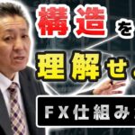【知らずに損してませんか??】FX市場とFX会社が儲かる仕組み