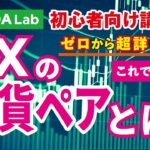 【FX入門講座⑤】FXの通貨ペアとは？初心者向けの選び方や相関関係を活用した分析方法などを解説