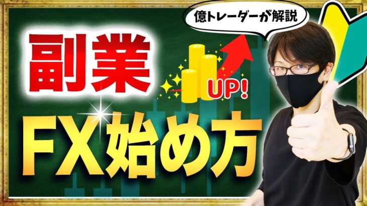 【副業始め方】FXトレードの始め方・勝ち方・考え方を億トレーダーが解説！FXトレードで稼ぐ！