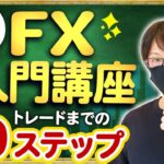 【保存版】FX初心者これからFXを始めたい方にもわかりやすく！基礎用語の解説から1日1万円を稼げるトレード手法の解説