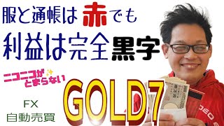 【FX自動売買検証】服と通帳は🔴赤でも利益は黒字のGコロサンデー✨