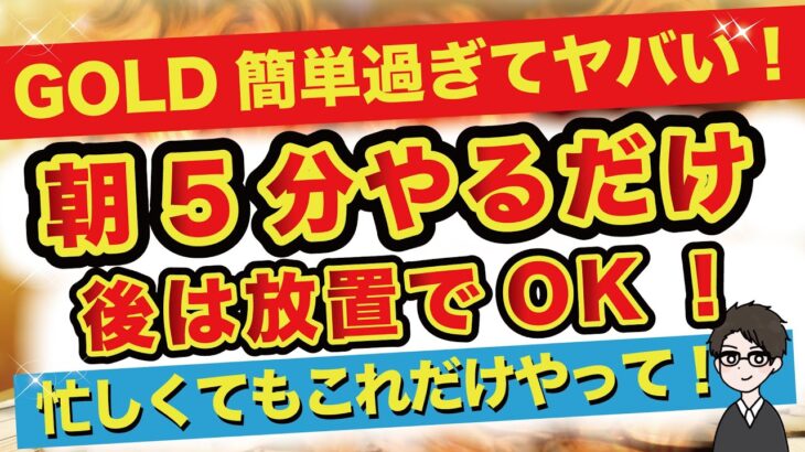 【FX】GOLDの新手法公開！めっちゃ簡単ですｗ【ドル円】【USDJPY】【GOLD】【ユーロドル】【XAU USD】