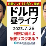 【FXライブ解説】日銀に備えよ！YCCの変更なし？発表後のドル/円急変リスクある？ ｜為替市場の振り返り、今日の見通し配信  2023/7/28