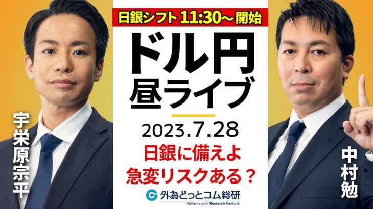 【FXライブ解説】日銀に備えよ！YCCの変更なし？発表後のドル/円急変リスクある？ ｜為替市場の振り返り、今日の見通し配信  2023/7/28