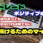 FXで勝つために重要な意識（mind）、勝者は自信と確信を得ているから常に勝てるのである
