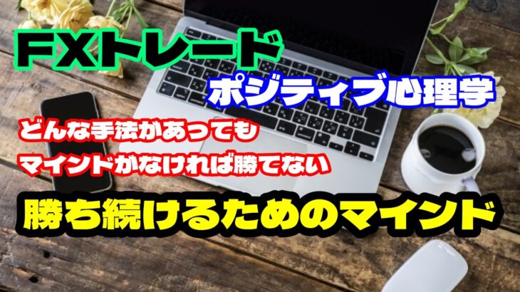 FXで勝つために重要な意識（mind）、勝者は自信と確信を得ているから常に勝てるのである