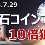 コロプラ社のIEOブリリアンクリプトは爆上げするか当てます