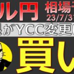 【ドル円最新予想】ドル円で迷ったらこう攻めろ！この３点を見れば勝てる！日銀会合でドル円が買われた理由も簡単解説！来週の為替相場予想と投資戦略！雇用統計・ISM・YCC注目！(23/7/31週)【FX】