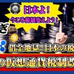 【投資】日本の高すぎる仮想通貨税制よ！変わってくれ！地獄の借金を抱える日本が減税できない理由を考察！日本ブロックチェーン協会【JBA】による仮想通貨税制改革は進むのか？