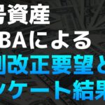 JBAによる税制改正要望の内容とアンケートの結果を紹介【税金・雑所得・申告分離課税】【仮想通貨・暗号資産】