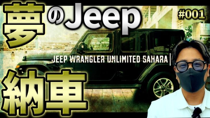 仮想通貨投資で、夢だったJeep買いました。【#001】