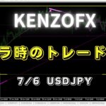 【KENZOFX】低ボラ時のトレード技術とは⁉ ドル円の最新の動きを分析 2023年7月6日　 #fx初心者 #環境認識 #ドル円予想 #チャート分析