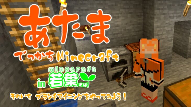 【Minecraft】あたまでっかちMinecraft ブランチマイニング編 #マイクラ若葉鯖