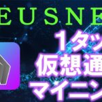 NEUSNET（ゼウスネット）とは？ZEUSCOINを無料でマイニングできるアプリ。ネクストCOREDAOと期待されるLayer 1チェーン！広告なしで快適♪【仮想通貨】