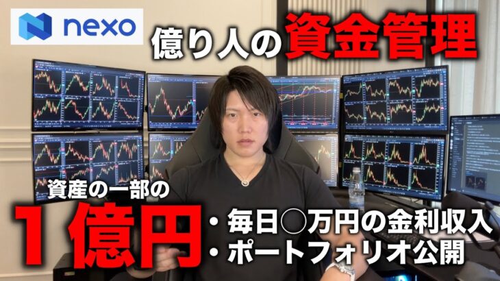 【NEXO】ビットコイン、アルトの相場分析と１億円のポートフォリオ、毎日の金利を公開！