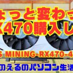 【パソコン】ちょっと変わったRX470購入した ASUS MINING-RX470-4G-V2【ジャンク】