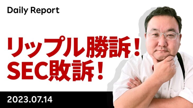ビットコイン、リップル勝訴・SEC敗訴、それぞれの意味