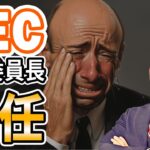 米SEC ゲリー・ゲンズラー委員長 辞任！？ BTC は強気継続模様