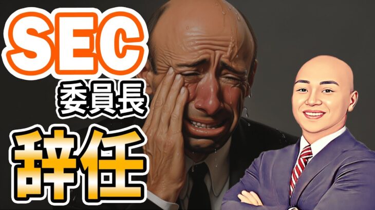 米SEC ゲリー・ゲンズラー委員長 辞任！？ BTC は強気継続模様