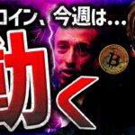 ビットコイン動く時！SECは現物ETFを許可する準備？