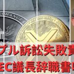最後に事件終了？  リップル訴訟失敗責任！ SEC議長辞職書噂、「SEC配列2位誰だよ」！ ビットコイン20Kリテスト可能性？ 視点はいつ頃？ XRPニュース今日！- BTC XRP