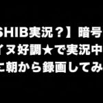 【チャート考察 SHIB実況？】暗号資産シバイヌ好調で★トレード実践デモ。実況中継のように朝から録画してみた。