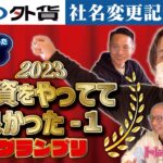 【Switch当たる⁉】投資やってて良かった-1グランプリ開催！「GMO外貨」社名変更記念企画/お得なキャンペーンも…【トレアイBAR】