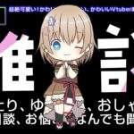 【 #雑談 】火曜定期雑談枠 ゆっくりおしゃべり。#作業 のおともに #Vtuber #あさきゆら #作業 #ラジオ