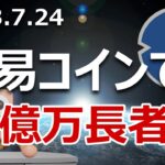貿易コインXDCが1.7倍急騰！億を目指して今が買いか？