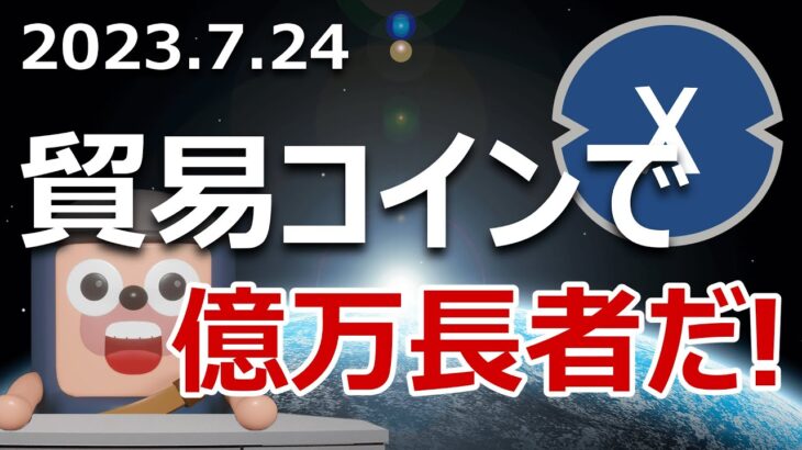 貿易コインXDCが1.7倍急騰！億を目指して今が買いか？